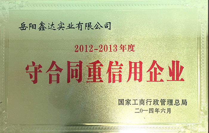 国家工商行政管理总局2012-2013年度守合同重信用企业